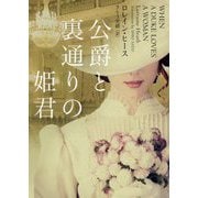 公爵と裏通りの姫君(MIRA文庫) [文庫]