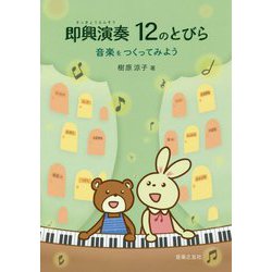 即興演奏12のとびら―音楽をつくってみよう [単行本]