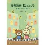 即興演奏12のとびら―音楽をつくってみよう [単行本]