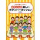 行事が盛り上がる!山ちゃんの楽しいボディパーカッション [単行本]