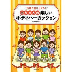 行事が盛り上がる!山ちゃんの楽しいボディパーカッション [単行本]