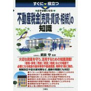 すぐに役立つ 必ず必要になる!不動産税金"売買・賃貸・相続"の知識 [単行本]