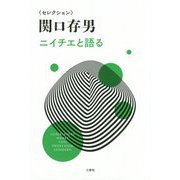 ニイチエと語る(セレクション関口存男) [単行本]