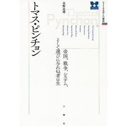 トマス・ピンチョン―帝国、戦争、システム、そして選びに与れぬ者の生(アメリカ文学との邂逅) [単行本]