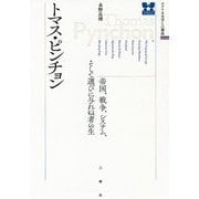 トマス・ピンチョン―帝国、戦争、システム、そして選びに与れぬ者の生(アメリカ文学との邂逅) [単行本]