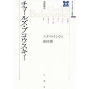 チャールズ・ブコウスキー―スタイルとしての無防備(アメリカ文学との邂逅) [単行本]