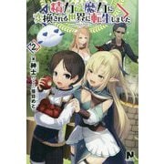 精力が魔力に変換される世界に転生しました〈2〉(ノクスノベルス) [単行本]