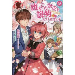 誰かこの状況を説明してください!―契約から始まったふたりのその後〈9〉(アリアンローズ) [単行本]