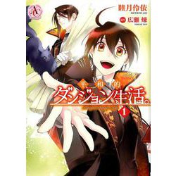 平和的ダンジョン生活。 1（Arianrose Comics） [コミック]