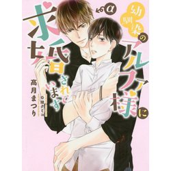 幼馴染のアルファ様に求婚されています(ダリア文庫) [文庫]