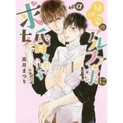 幼馴染のアルファ様に求婚されています(ダリア文庫) [文庫]