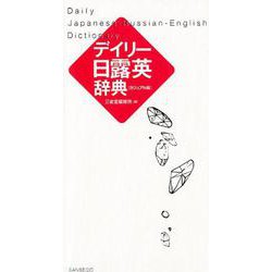 デイリー日露英辞典 カジュアル版 [事典辞典]