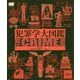 犯罪学大図鑑 [事典辞典]
