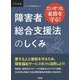 たいせつな家族を守る!障害者総合支援法のしくみ(DAILY法学選書) [単行本]