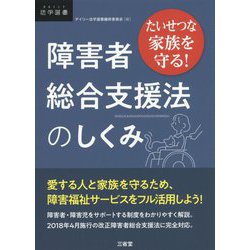 たいせつな家族を守る!障害者総合支援法のしくみ(DAILY法学選書) [単行本]
