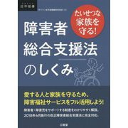 たいせつな家族を守る!障害者総合支援法のしくみ(DAILY法学選書) [単行本]