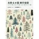 北欧4か国旅行会話―フィンランド語・スウェーデン語・ノルウェー語・デンマーク語 [単行本]