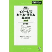 イメージでわかる・使える英単語 動詞編-動詞のコアイメージをがっちりつかむ！（アルク・ライブラリーシリーズ） [単行本]