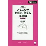 イメージでわかる・使える英単語 前置詞編-日本人の弱点、前置詞をコアイメージで攻略！（アルク・ライブラリーシリーズ） [単行本]