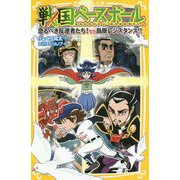 戦国ベースボール―恐るべき反逆者たち!vs島原レジスタンス!!(集英社みらい文庫) [新書]