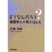 どうなんだろう?親鸞聖人の教えQ&A [単行本]