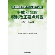 辻・本郷審理室ダイレクトアシスト 平成31年度税制改正要点解説ゼミナール〈vol.2〉 [単行本]