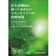 定年退職前に知っておきたいセカンドライフの基礎知識 [単行本]