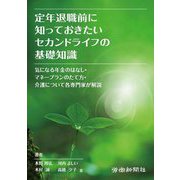 定年退職前に知っておきたいセカンドライフの基礎知識 [単行本]