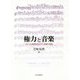 権力と音楽―アメリカ占領軍政府とドイツ音楽の「復興」 [単行本]
