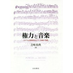 権力と音楽―アメリカ占領軍政府とドイツ音楽の「復興」 [単行本]