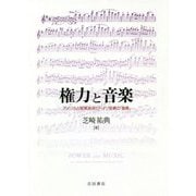 権力と音楽―アメリカ占領軍政府とドイツ音楽の「復興」 [単行本]
