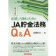 店頭ミス防止のためのJA貯金法務Q＆A 新3版 [単行本]