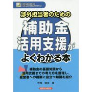 渉外担当者のための補助金活用支援がよくわかる本(地域活性化のための金融実務がよくわかるシリーズ) [単行本]