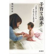 子育て読本―子育てはたいへん それでもしあわせ [単行本]