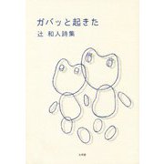 ガバッと起きた―辻和人詩集 [単行本]