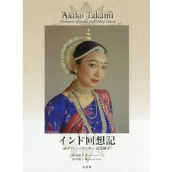 インド回想記―オディッシーダンサー高見麻子 [単行本]