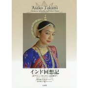 インド回想記―オディッシーダンサー高見麻子 [単行本]