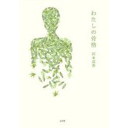 わたしの骨格 [単行本]