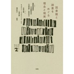 図書館と読書をめぐる理念と現実（シリーズ 図書館・文化・社会 〈2〉） [単行本]