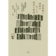図書館と読書をめぐる理念と現実（シリーズ 図書館・文化・社会 〈2〉） [単行本]