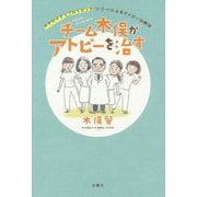 チーム木俣がアトピーを治す―ステロイド・プロトピックフリーによるアトピー治療法 [単行本]