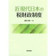 近現代日本の税財政制度 [単行本]