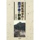 足尾鉱毒事件と農学者の群像 [単行本]
