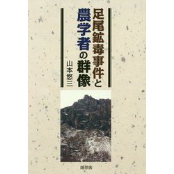 足尾鉱毒事件と農学者の群像 [単行本]