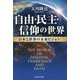 自由・民主・信仰の世界-日本と世界の未来ビジョン [単行本]