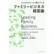 ファミリービジネス経営論―ビジネススクールで教えている [単行本]