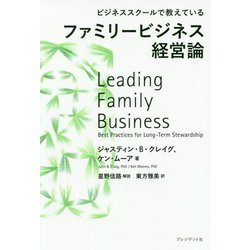 ファミリービジネス経営論―ビジネススクールで教えている [単行本]