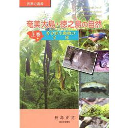 世界の遺産 奄美大島・徳之島の自然〈上巻〉希少野生動物の宝庫 [単行本]