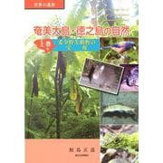 世界の遺産 奄美大島・徳之島の自然〈上巻〉希少野生動物の宝庫 [単行本]