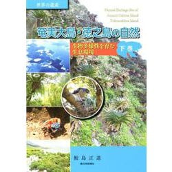 世界の遺産 奄美大島・徳之島の自然〈下巻〉生物多様性を育む生息環境 [単行本]